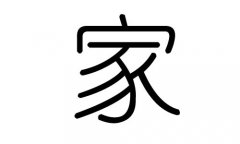 家字的五行属什么，家字有几划，家字的含义