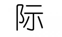 际字的五行属什么，际字有几划，际字的含义