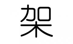 架字的五行属什么，架字有几划，架字的含义