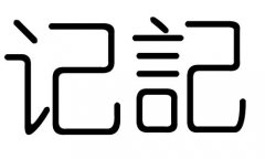 记字的五行属什么，记字有几划，记字的含义