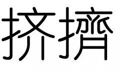 挤字的五行属什么，挤字有几划，挤字的含义