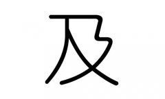 及字的五行属什么，及字有几划，及字的含义