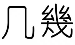 几字的五行属什么，几字有几划，几字的含义