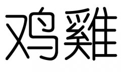 鸡字的五行属什么，鸡字有几划，鸡字的含义