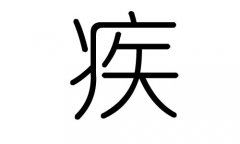 疾字的五行属什么，疾字有几划，疾字的含义