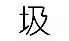 圾字的五行属什么，圾字有几划，圾字的含义