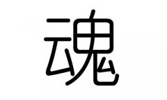 魂字的五行属什么，魂字有几划，魂字的含义