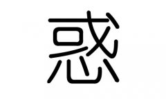 惑字的五行属什么，惑字有几划，惑字的含义