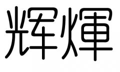 辉字的五行属什么，辉字有几划，辉字的含义