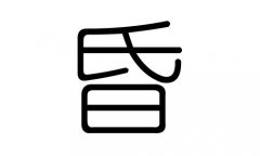 昏字的五行属什么，昏字有几划，昏字的含义