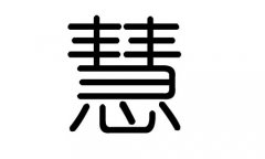 慧字的五行属什么，慧字有几划，慧字的含义