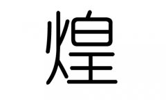 煌字的五行属什么，煌字有几划，煌字的含义