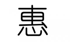 惠字的五行属什么，惠字有几划，惠字的含义