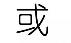 或字的五行属什么，或字有几划，或字的含义