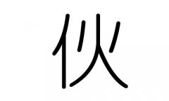 伙字的五行属什么，伙字有几划，伙字的含义