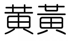 黄字的五行属什么，黄字有几划，黄字的含义