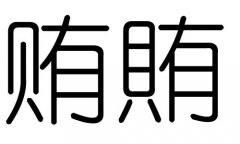 贿字的五行属什么，贿字有几划，贿字的含义