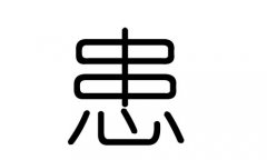 患字的五行属什么，患字有几划，患字的含义