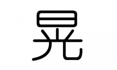 晃字的五行属什么，晃字有几划，晃字的含义