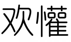 欢字的五行属什么，欢字有几划，欢字的含义