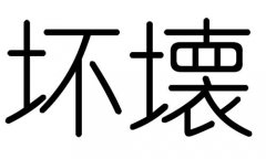 坏字的五行属什么，坏字有几划，坏字的含义