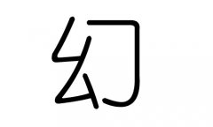 幻字的五行属什么，幻字有几划，幻字的含义