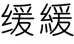 缓字的五行属什么，缓字有几划，缓字的含义