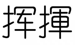 挥字的五行属什么，挥字有几划，挥字的含义