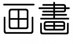 画字的五行属什么，画字有几划，画字的含义