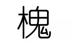 槐字的五行属什么，槐字有几划，槐字的含义