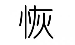 恢字的五行属什么，恢字有几划，恢字的含义