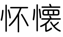 怀字的五行属什么，怀字有几划，怀字的含义