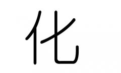 化字的五行属什么，化字有几划，化字的含义