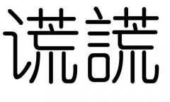 谎字的五行属什么，谎字有几划，谎字的含义