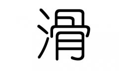 滑字的五行属什么，滑字有几划，滑字的含义