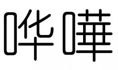 哗字的五行属什么，哗字有几划，哗字的含义