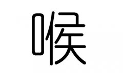 喉字的五行属什么，喉字有几划，喉字的含义