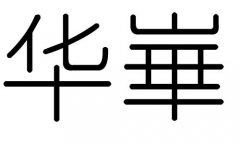 华字的五行属什么，华字有几划，华字的含义