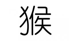 猴字的五行属什么，猴字有几划，猴字的含义