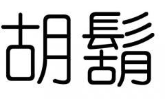 胡字的五行属什么，胡字有几划，胡字的含义