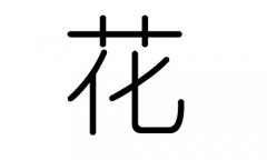 花字的五行属什么，花字有几划，花字的含义