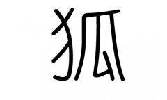 狐字的五行属什么，狐字有几划，狐字的含义