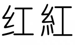 红字的五行属什么，红字有几划，红字的含义