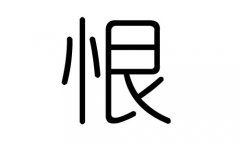 恨字的五行属什么，恨字有几划，恨字的含义