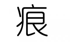 痕字的五行属什么，痕字有几划，痕字的含义