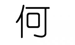 何字的五行属什么，何字有几划，何字的含义