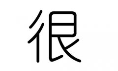 很字的五行属什么，很字有几划，很字的含义