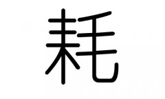 耗字的五行属什么，耗字有几划，耗字的含义