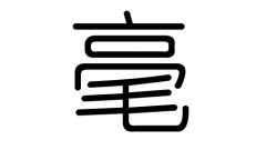 毫字的五行属什么，毫字有几划，毫字的含义