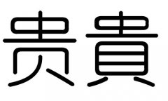 贵字的五行属什么，贵字有几划，贵字的含义